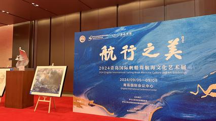 航行之美——2024青岛国际帆船周航海文化艺术展圆满落幕